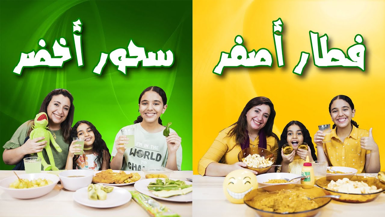 افطار كامل باللون الأصفر و سحور كامل باللون الأخضر.. اتسحرنا جبنة خضراء