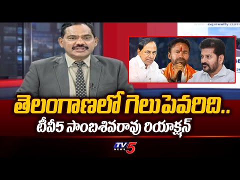 TV5 Sambasivarao Reaction - Who Will Win In Telangana Loksabha Elections 2024 | TV5 News - TV5NEWS