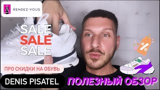 В RANDEZVOUS➡️ХОРОШИЕ СКИДКИ❕?  НА ОБУВЬ ? #ASH #CALVINKLEIN #SALE #DENISPISATEL - Видео от Denis Pisatel