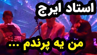 اجرای استاد ایرج خواجه امیری - من یه پرندم