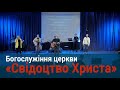 29.12.2019 Богослужіння церкви "Свідоцтво Христа"