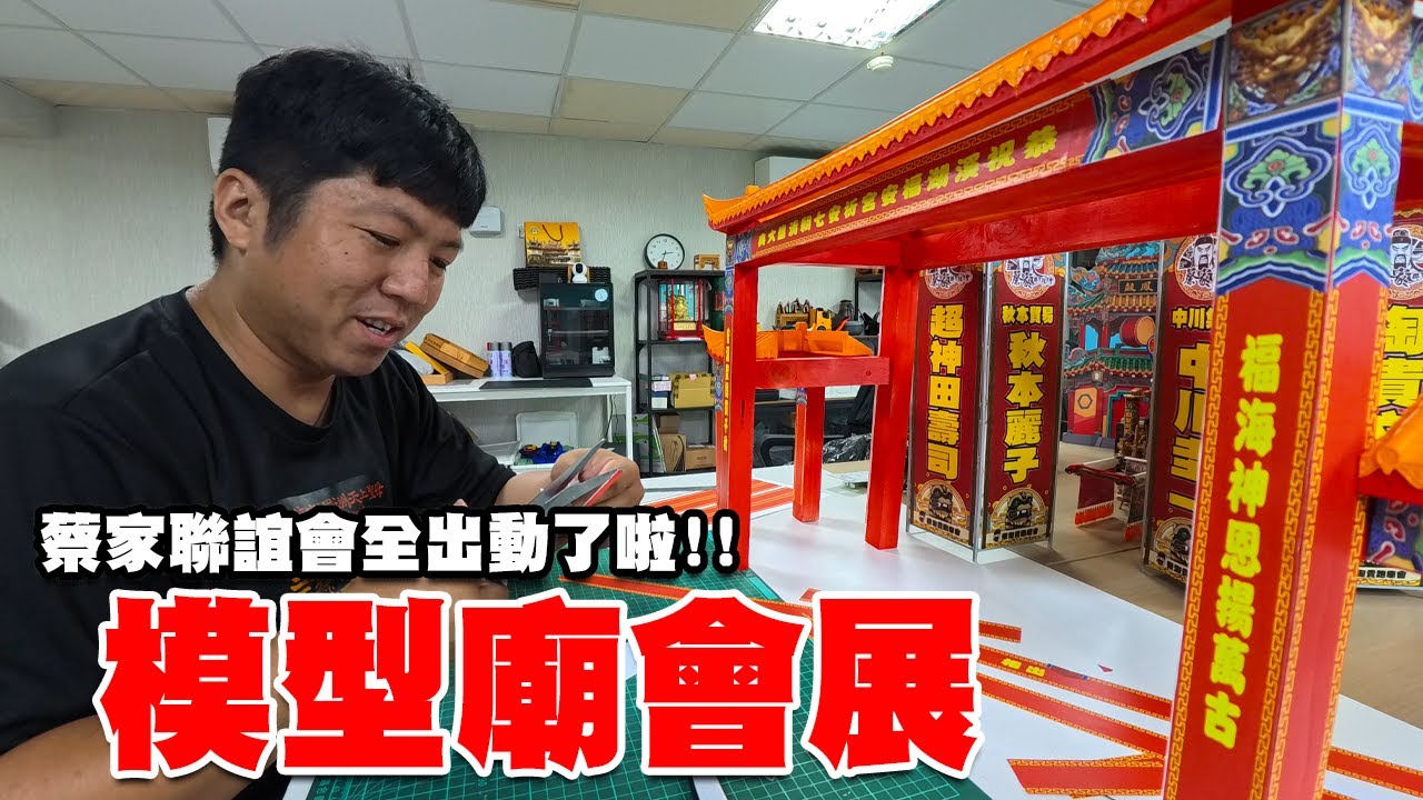 【模型玩廟會】EP65 這次蔡家聯誼會全出動了!!第一次參加模型廟會展啊!! #模型廟會 #微縮 #展覽