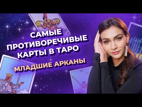 Самые противоречивые карты  в таро. Теневые значения младших арканов. Обучение таро онлайн