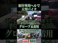 原付専用ヘルメットで大型バイク!勿論Noグローブ♪