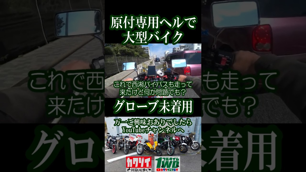 原付専用ヘルメットで大型バイク!勿論Noグローブ♪