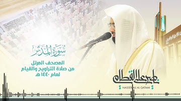 سورة المدثر(جودة عالية HD)بصوت الشيخ ناصر بن علي القطامي#قرآن_كريم