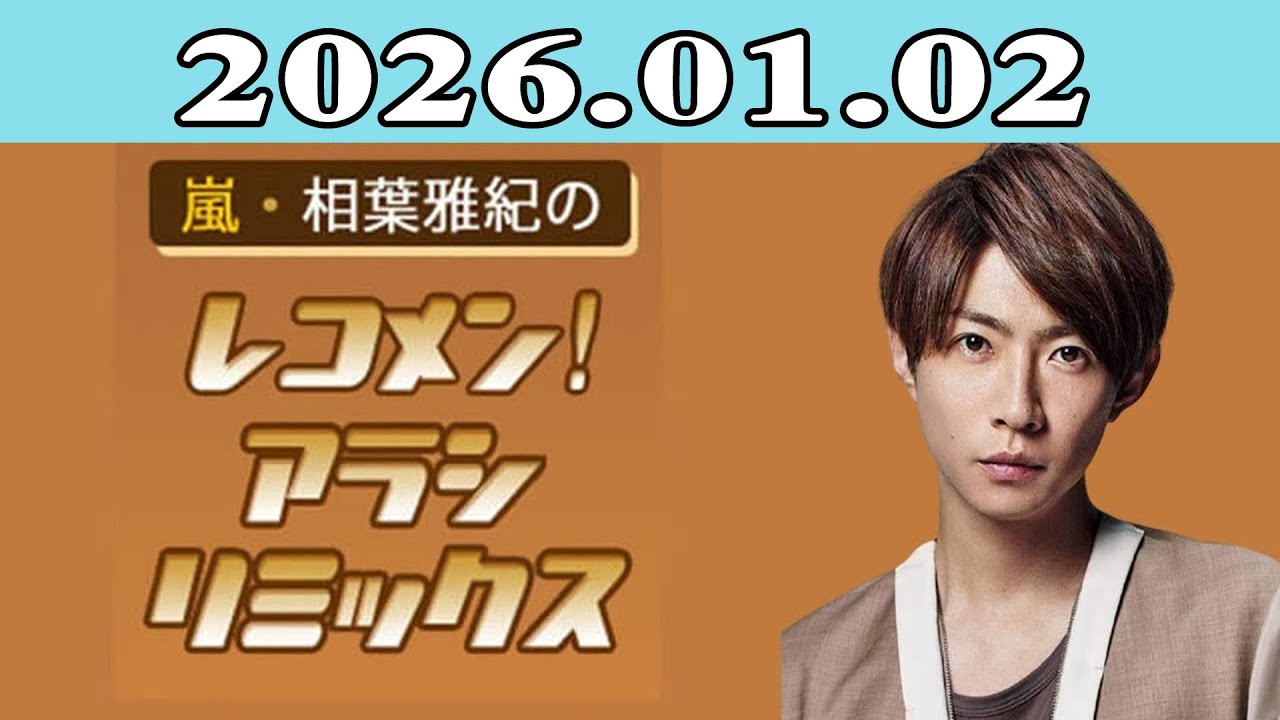 嵐・相葉雅紀のレコメン！アラシリミックス 2026.01.02 - YouTube