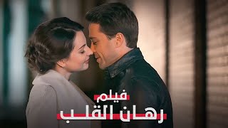 قلب أحب بصدق وقلب أحب بتحدي.. من يفوز؟ | رهان القلب | فيلم رومانسي مدبلج | كامل بدون فواصل