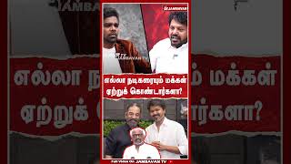 எல்லா நடிகரையும் மக்கள் ஏற்றுக் கொண்டார்களா?  | TVK Jaleel Interview | Jambavan TV |