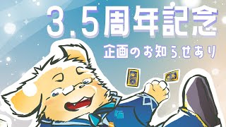 【3.5周年記念】時の流れが速すぎて追いつかない【Vtuber/星戌セン/#vtuber #記念配信】