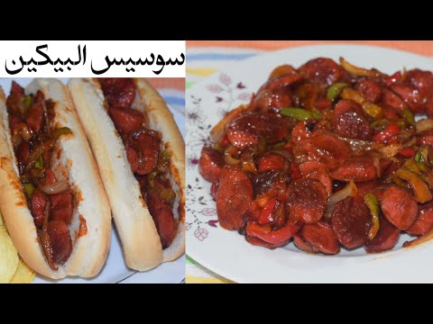 طريقة تحضير سوسيس بيكين زى المطاعم واحلى