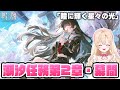 【#鳴潮】千咲とラハイロイへ…？潮汐任務第二章・幕間「瞳に輝く星々の光」やります！！337【初見さん歓迎/めいちょう/wuthering waves/wuwa】