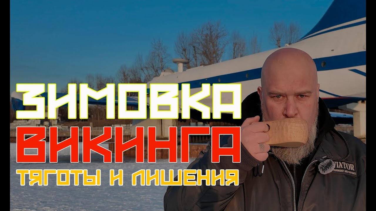 |S02Ep01| ЗИМОВКА ВИКИНГА в каменных ждунглях. Яхтинг. Второй сезон. Пролог.