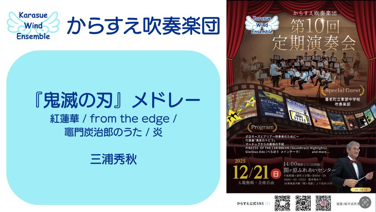 『鬼滅の刃』メドレー【からすえ吹奏楽団 第10回定期演奏会】