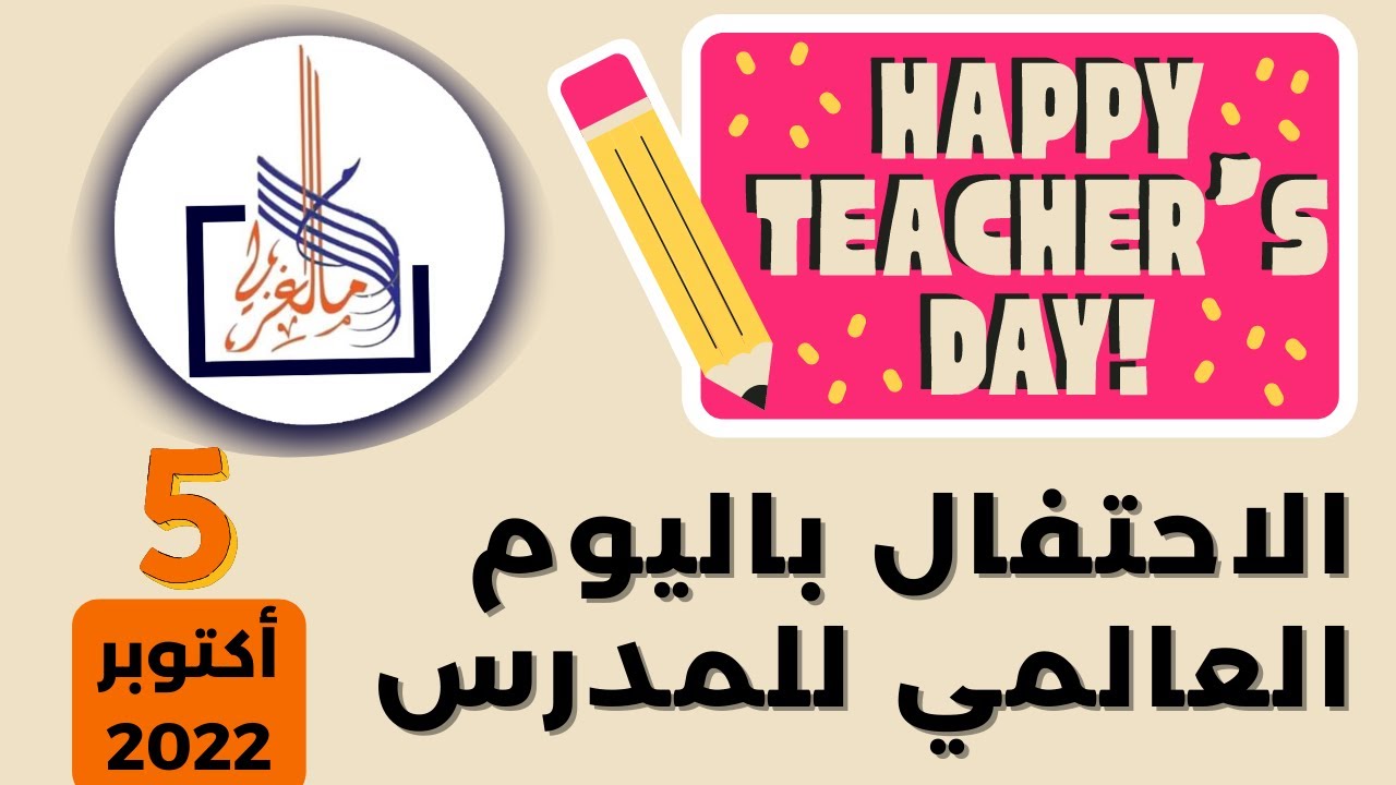 الاحتفال باليوم العالمي للمدرس  5 أكتوبر 2022