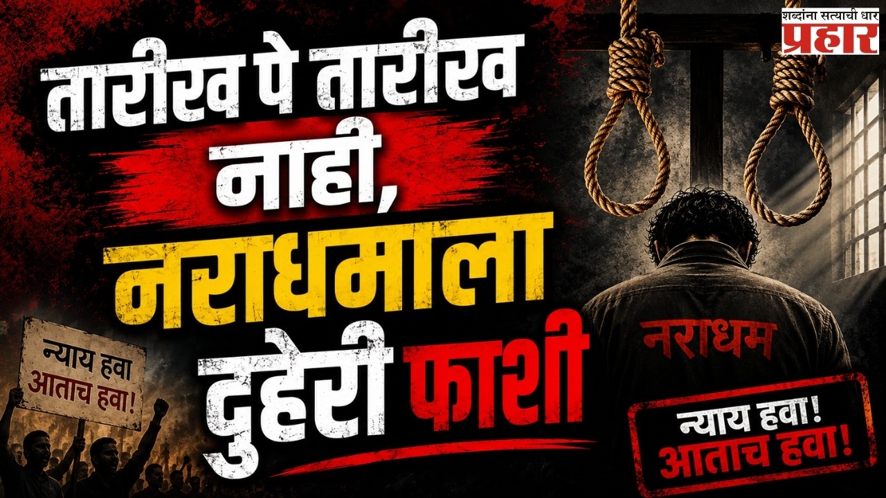 Justice In 77 Days! 77 दिवसांत न्याय, नराधमाला दुहेरी फाशी! | Tamil Nadu | Vilathikulam Judgement |