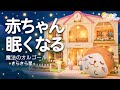 【赤ちゃん 寝る音楽】⭐️オルゴール きらきら星⭐️科学的に落ち着く「胎内音」とホワイトノイズ×焚火 【寝かしつけ】夜泣き対策