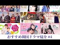【韓国ドラマ】おすすめ韓国ドラマ紹介#4〜恋愛編〜#3