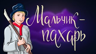 Мальчик пахарь - Болгарская народная | Сказки для детей. 0+