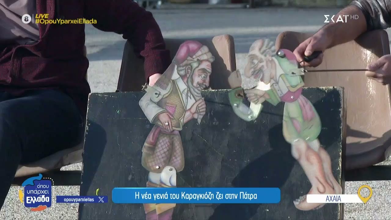 Η νέα γενιά του Καραγκιόζη ζει στην Πάτρα – Πως η τεχνολογία εισέρχεται στο θέατρο σκιών