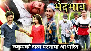 भेदभाव - New Nepali Short Movie 2020 | रूकुमको सत्य घटनामा आधारित | Justice for Nabaraj BK