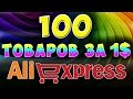 100 ТОВАРОВ С ALIEXPRESS ЗА 1$ 1 ДОЛЛАР