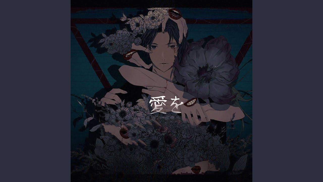 愛を
