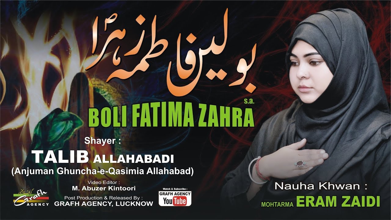 बोली फ़ातिमा ज़हरा | Eram Zaidi | Boli Fatima Zahra | Talib Allahabadi | Shahadat Fatima Zahra | #noha
