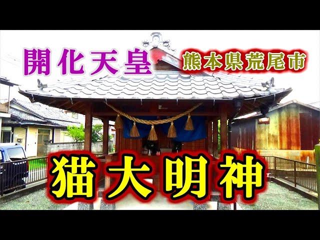 第九代 開化天皇を祀る 猫大明神 九州の神社 パワースポット巡り 熊本県荒尾市の神社 欠史八代 Youtube