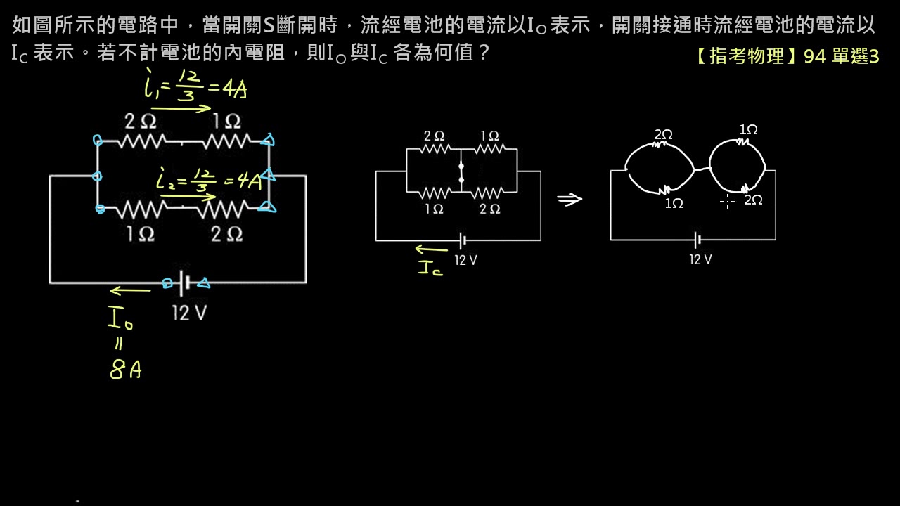 電路學【例題】【指考物理】94 單選3：簡單電路－等位點相連 （選修物理Ⅴ）