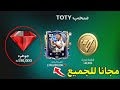 احصل على 150 000 جوهرة مجان ا في FC Mobile 26 طريقة مضمونة 100 