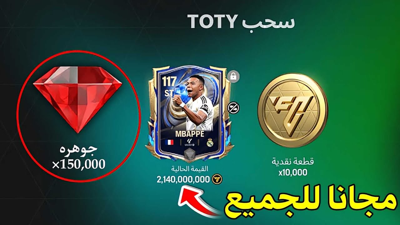 احصل على 150,000 جوهرة مجانًا في FC Mobile 26 😱 طريقة مضمونة 100%