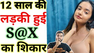 12 साल की लड़की हुई S@X का शिकार 😭 ( Sex Racket ) #arvindarora #1minutevideo