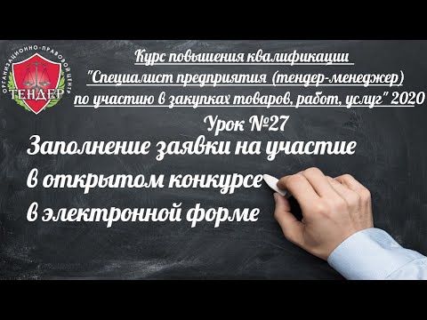 Урок № 27 Заполнение заявки на участие в открытом конкурсе в электронной форме