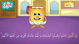 Quran for Kids Surah Al-Burooj أسهل طريقة لحفظ القرآن للأطفال - سورة البروج - الشيخ أحمد خليل شاهين
