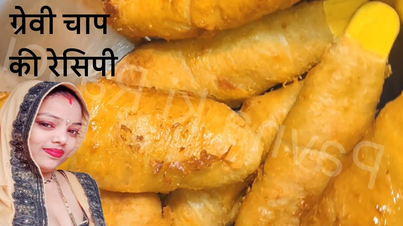 सोया चाप ग्रेवी की सब्जी ऐसे बनाएंगे बाकी तरीके भूल जाएंगे उंगलियाँ चाट चाट खाएंगे / Pavna Ki Rasoi,