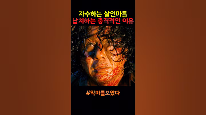 자수하는 살인마를 납치하는 충격적인 이유 #악마를보았다 #스릴러영화  #범죄