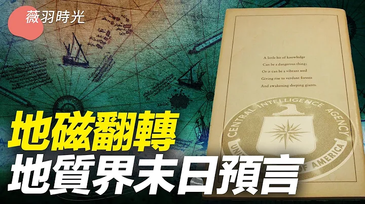 被CIA封禁的预言：地球磁极翻转2165年之前将再次发生？｜薇羽时光 第68期 - 天天要闻