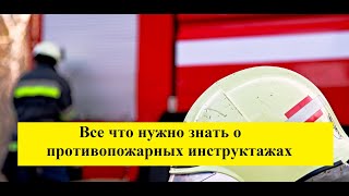 Все что нужно знать о противопожарных инструктажах