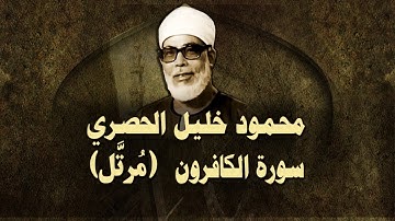 (الشيخ الحصري - سورة الكافرون (مرتّل