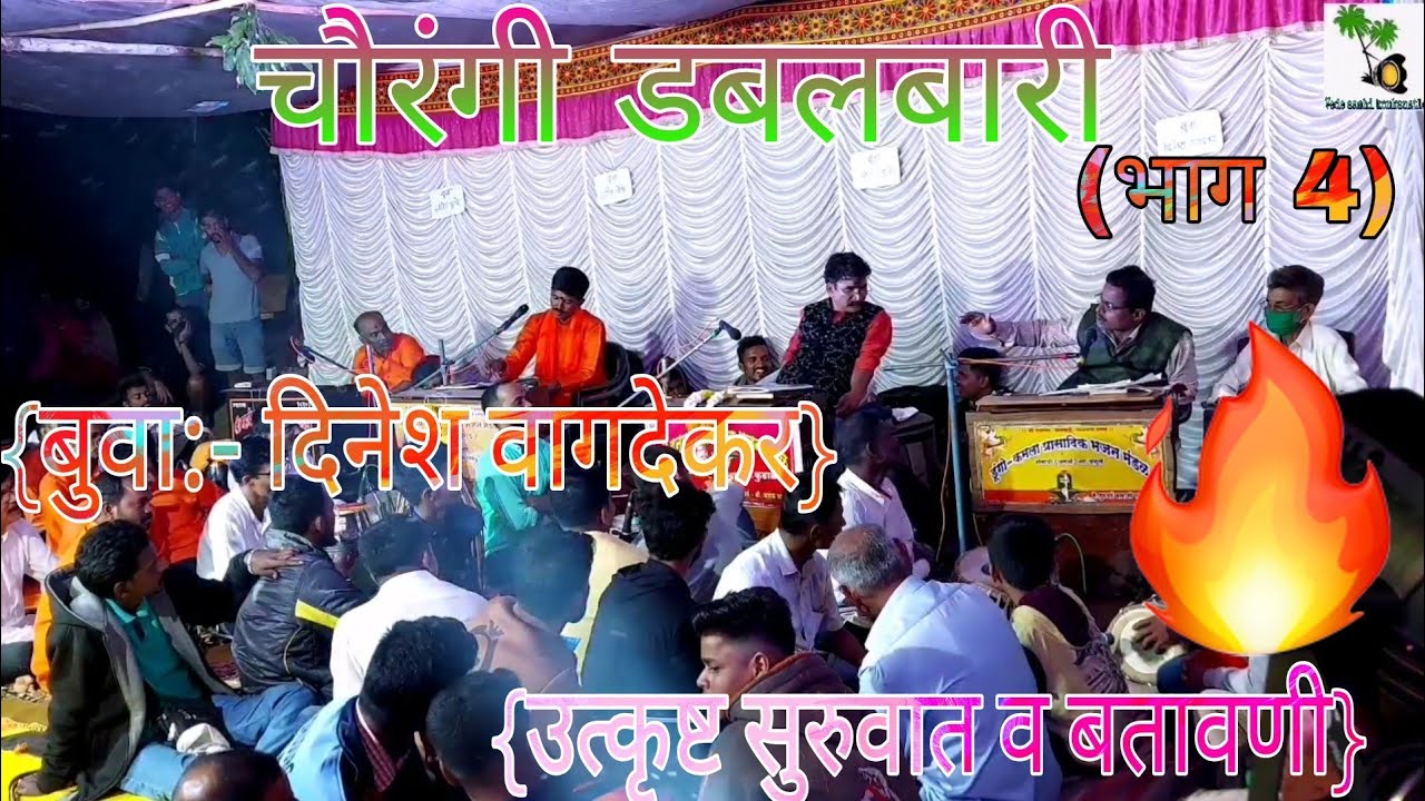 सिंधुदुर्गात प्रथमच चौरंगी डबलबारी भजनांचा जंगी सामना🔥बतावनीचे बादशहा 🔥{ बुवा दिनेश वागदेकर}(भाग 4)✨