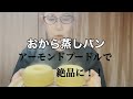 【おから蒸しパン】色々試した中でいちばん美味しかったレシピ