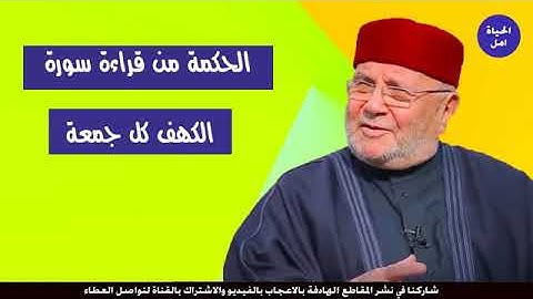 السر وراء قراءة سورة الكهف كل جمعة