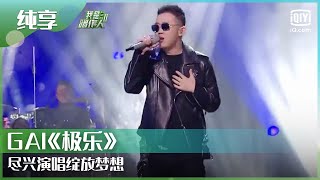纯享:GAI《极乐》尽兴演唱绽放梦想| 我是唱作人2 | CZR 2 | iQIYI综艺精选 纯享:GAI《极乐》尽兴演唱绽放梦想| 我是唱作人2 | CZR 2 | iQIYI综艺精选
