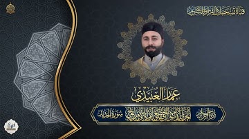 القارئ عمار العبيدي  -  ماتيسر له من سورة الحديد