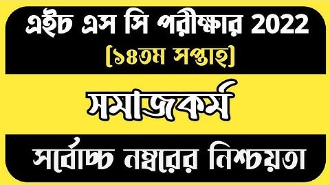 HSC Assignment 2022 14th Week Social Work | HSC 2022 Social Work Assignment 14th Week | ak purbabag