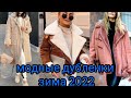 Модные ДУБЛЕНКИ зима 2022#модныедубленки#