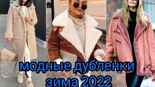 Модные ДУБЛЕНКИ зима 2022#модныедубленки#
