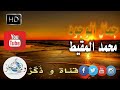 محمد المقيط نشيد جمال الوجود بذكر الإله محمد المقيط HD 