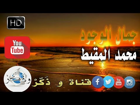 محمد المقيط نشيد جمال الوجود بذكر الإله محمد المقيط HD